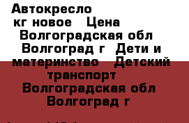 Автокресло Rastar baby 0-25кг новое › Цена ­ 4 000 - Волгоградская обл., Волгоград г. Дети и материнство » Детский транспорт   . Волгоградская обл.,Волгоград г.